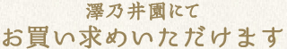 澤乃井園にて お買い求めいただけます