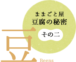 その二 ままごと屋
豆腐の秘密 豆