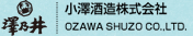 澤乃井-小澤乃井　澤酒造株式会社