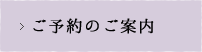 ご予約のご案内