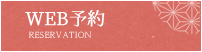 WEB予約