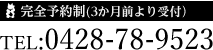 ご予約はお電話にて TEL:0428-78-9523