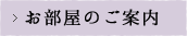 お部屋のご案内