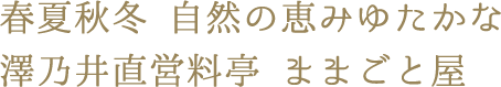 春夏秋冬 自然の恵みゆたかな澤乃井直営料亭 ままごと屋