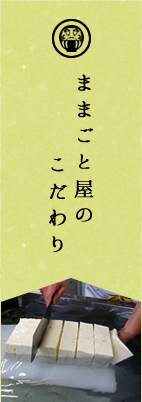 ままごと屋のこだわり