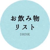 お飲み物リスト