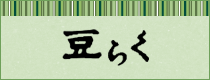 とうふ遊び 豆らく